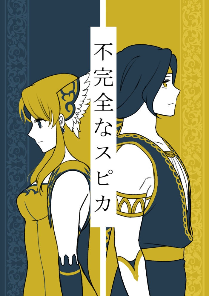 不完全なスピカ