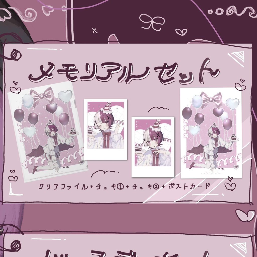 メモリアルセット