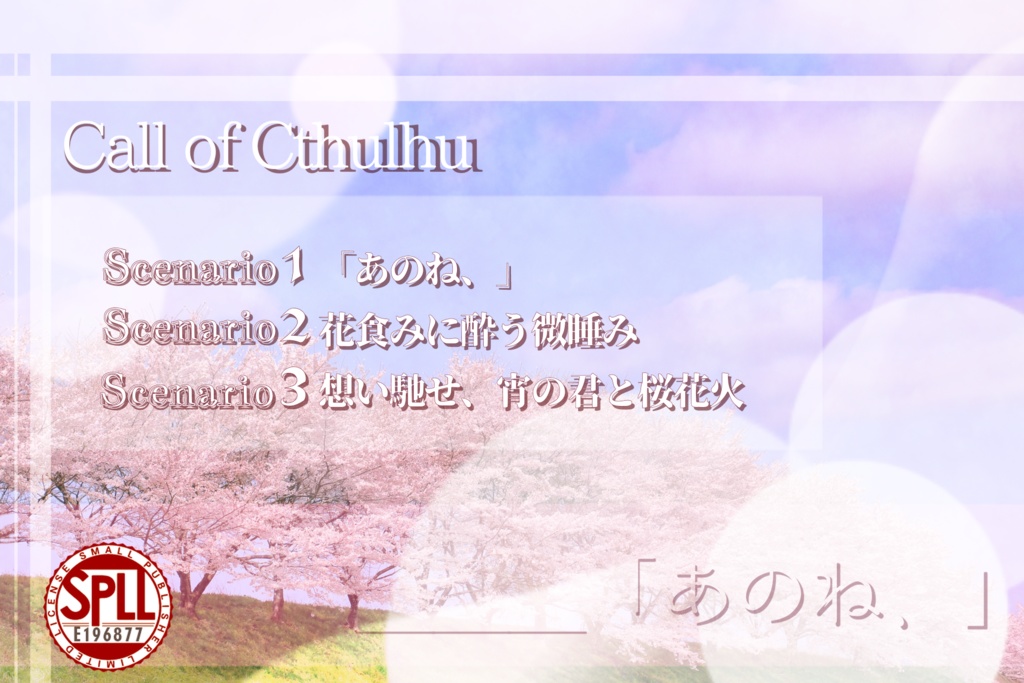 【CoC】『あのね、』【SPLL:E196877】