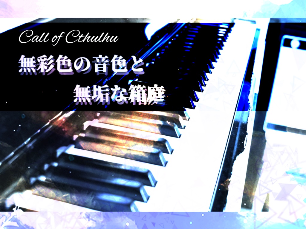 【本編無料】無彩色の音色と無垢な箱庭