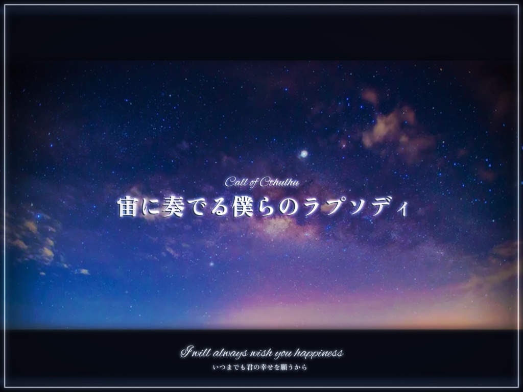 【本編無料】宙に奏でる僕らのラプソディ