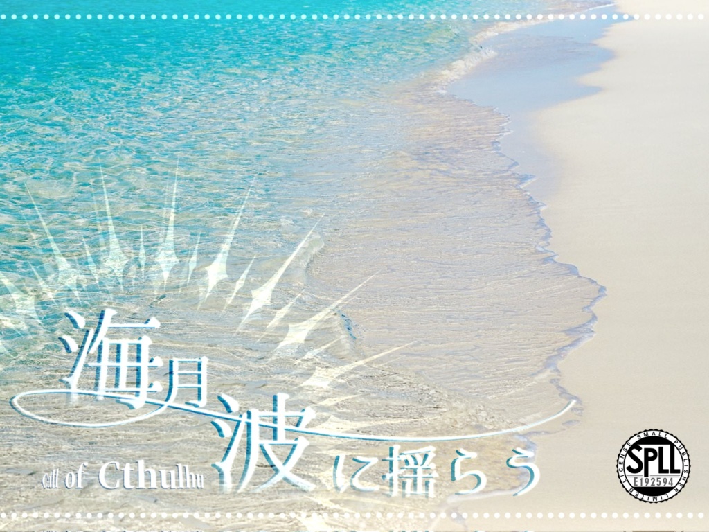 【CoC】海月、波に揺らう【SPLL：E192594】
