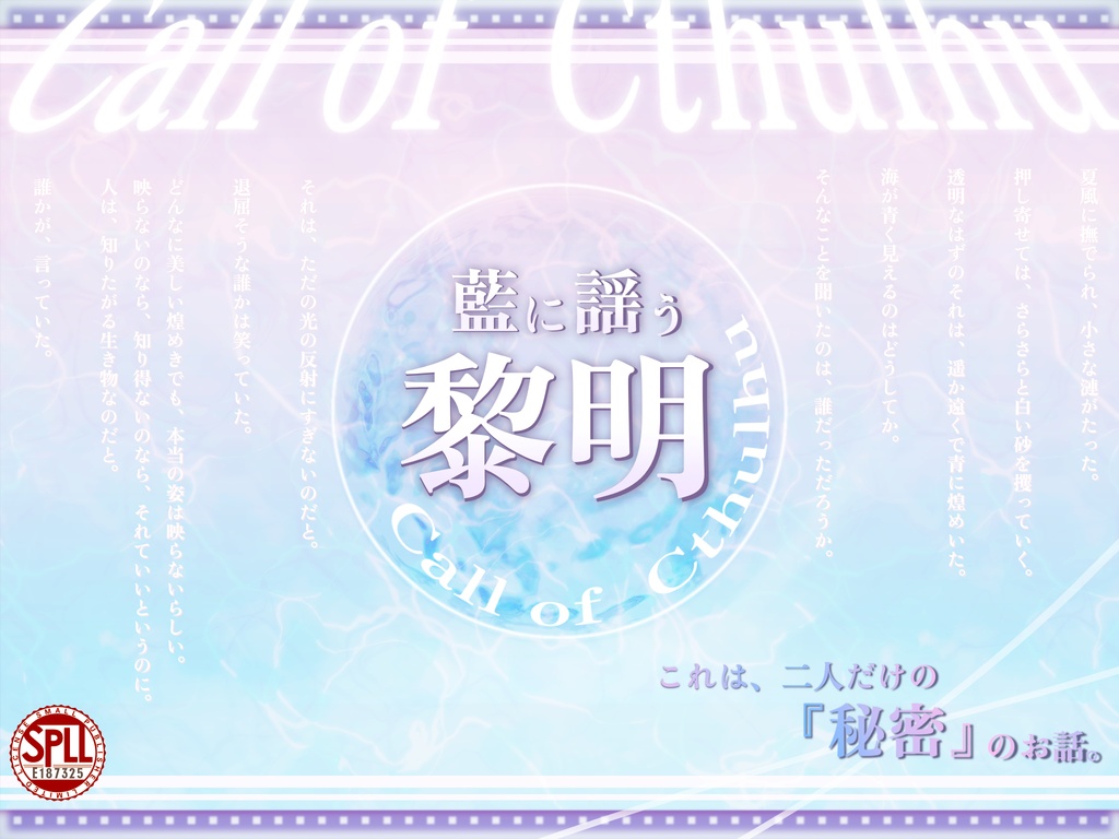【CoC】藍に謡う黎明