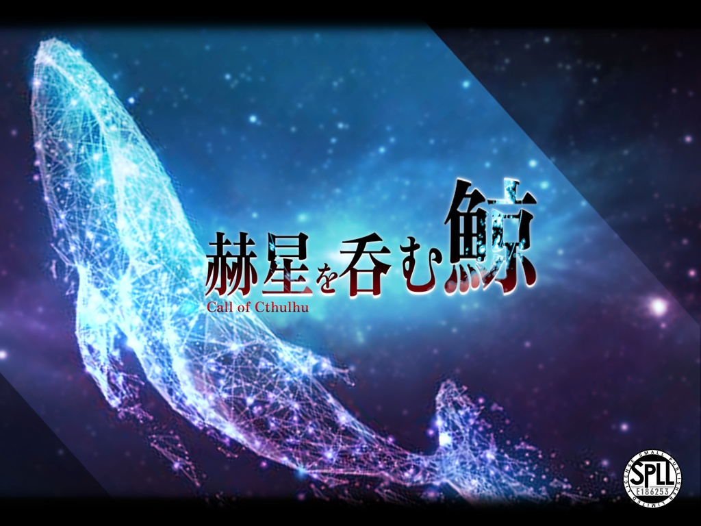 【CoC】赫星を吞む鯨【SPLL：E186253】