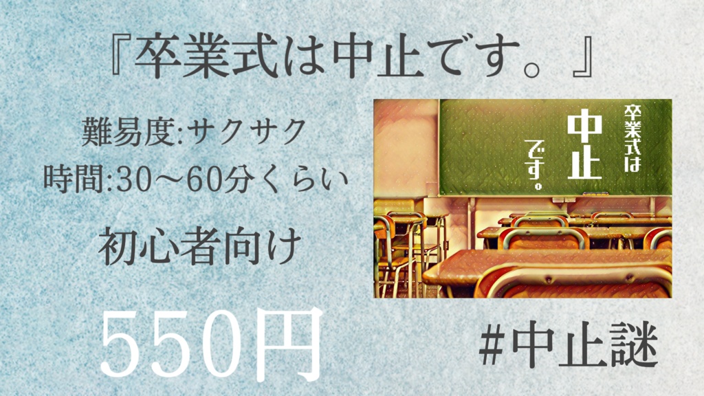 卒業式は中止です。 DL版