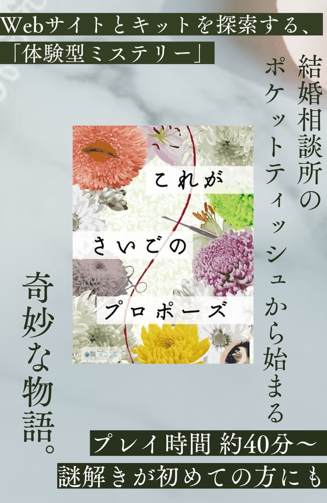 謎解きARG「これがさいごのプロポーズ」