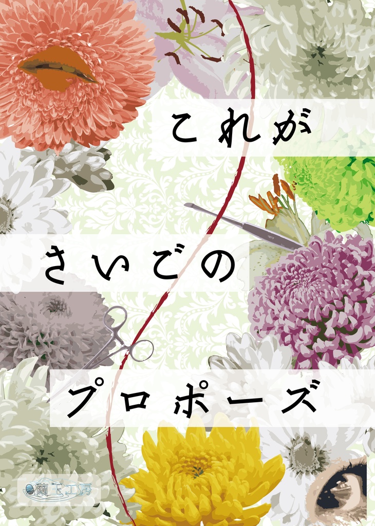 謎解きARG「これがさいごのプロポーズ」