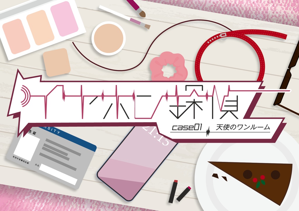 音声ARG【イヤホン探偵】case1天使のワンルーム