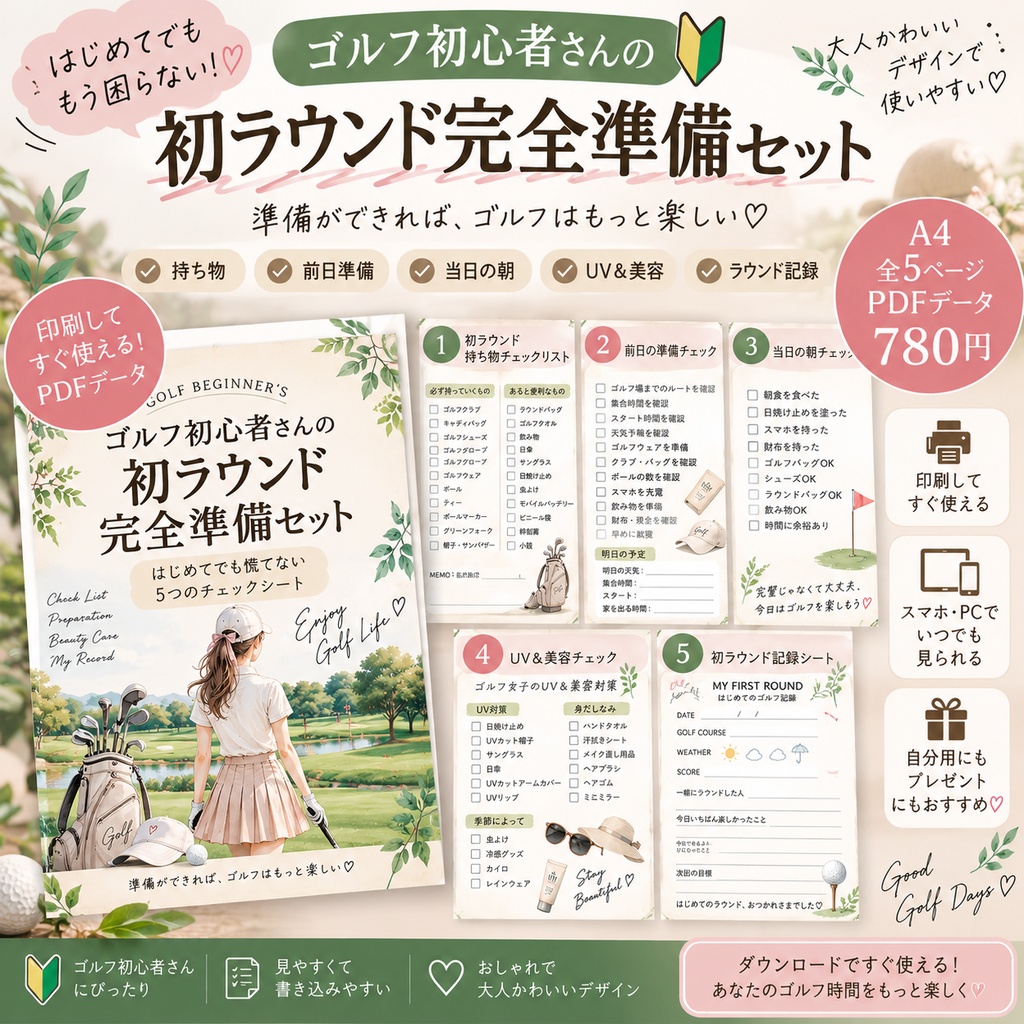 【PDF】ゴルフ初心者さんの初ラウンド完全準備セット｜持ち物・前日準備・UV対策チェックリスト