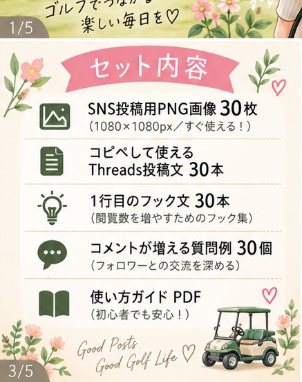 ゴルフSNS投稿テンプレ30枚|Threads投稿文30本付き|すぐ使えるPNG素材