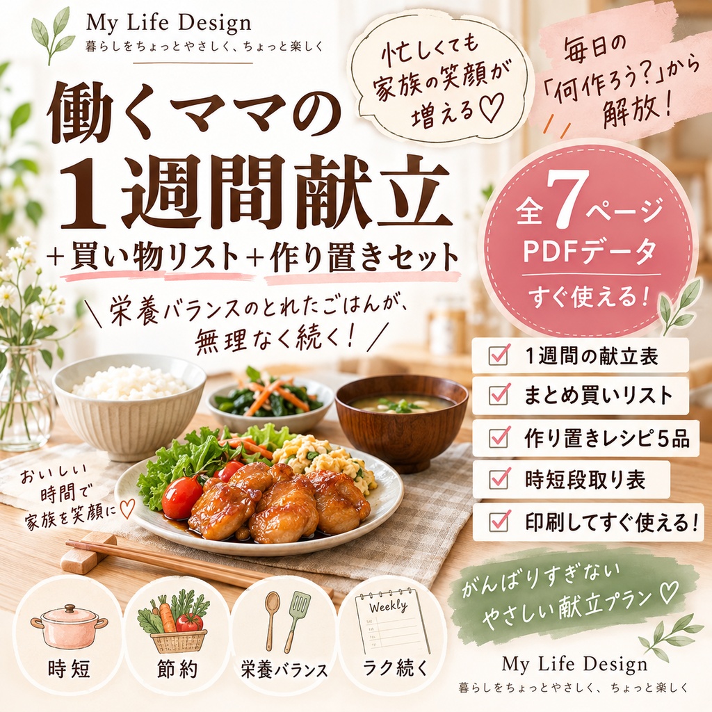 働くママの1週間献立|買い物リスト・作り置き・時短セット PDF
