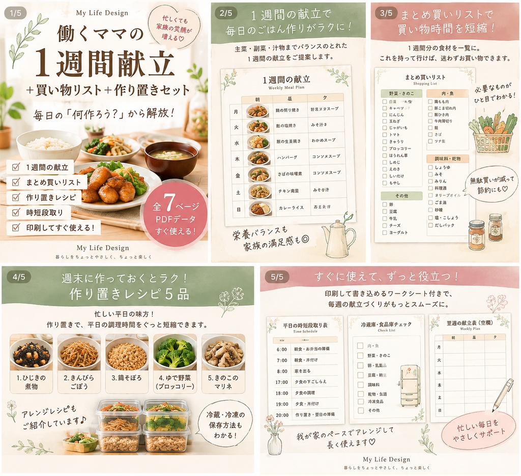 働くママの1週間献立｜買い物リスト・作り置き・時短セット PDF