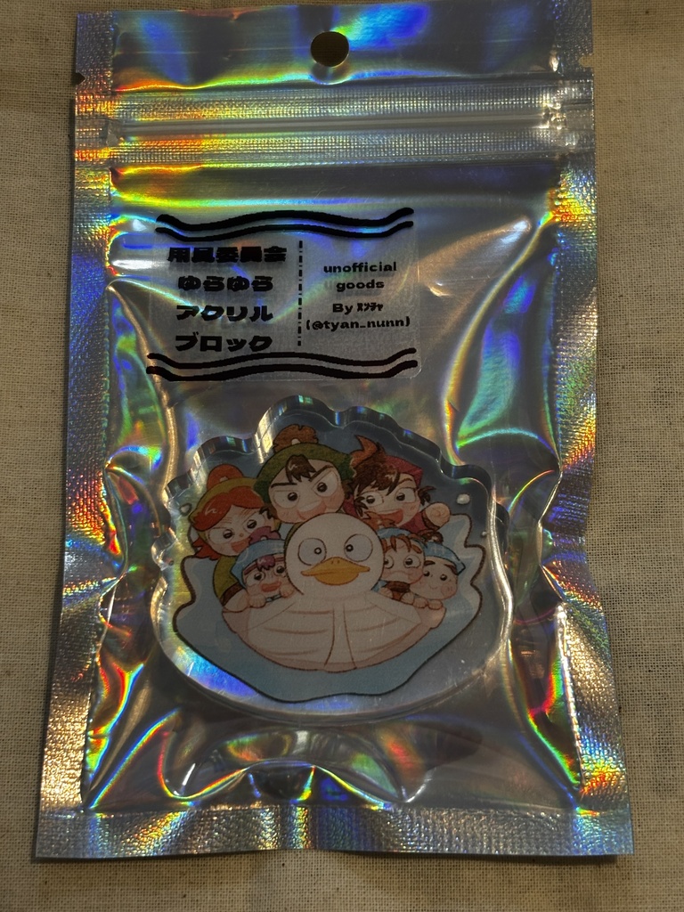 用具委員会ゆらゆらアクリルブロック