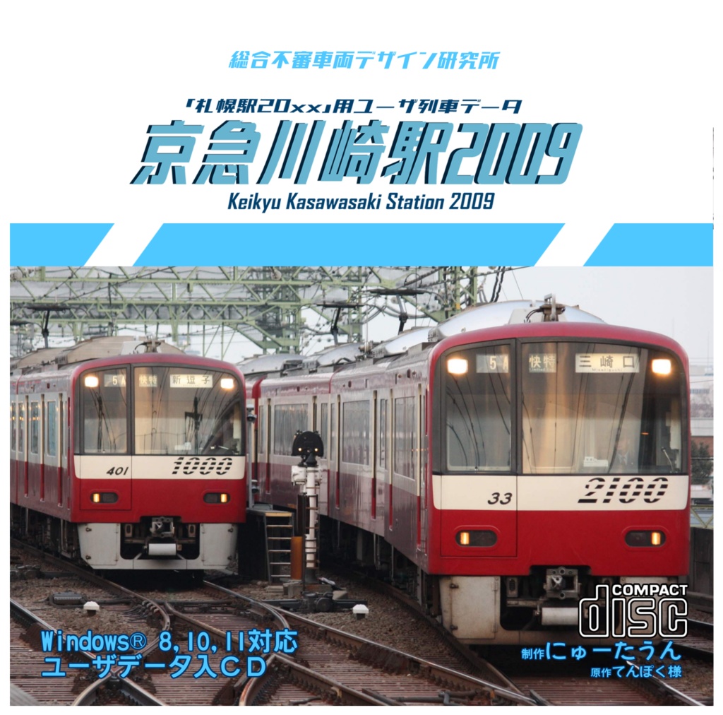 【DL版】京急川崎駅2009(札幌駅20XXユーザデータ)