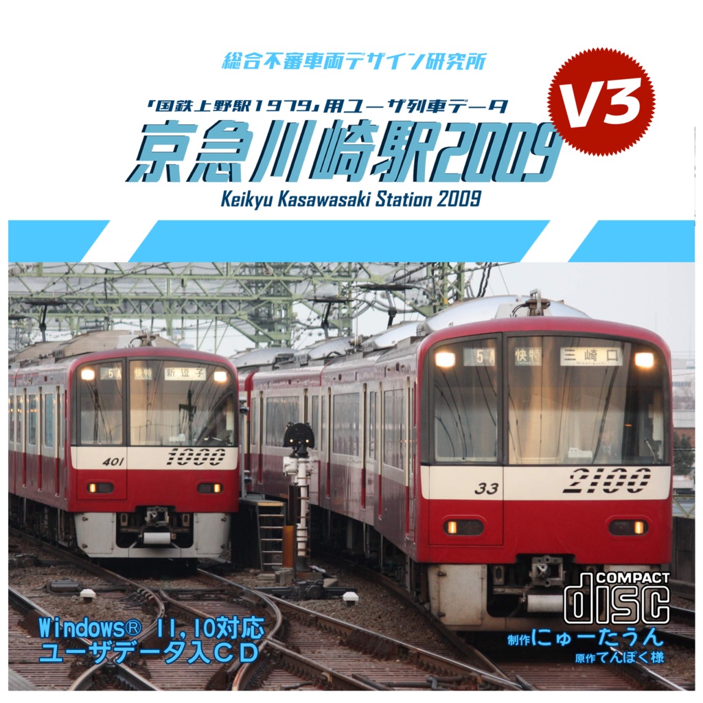 【DL版】京急川崎駅2009V3(「国鉄上野駅1979」用ユーザデータ)