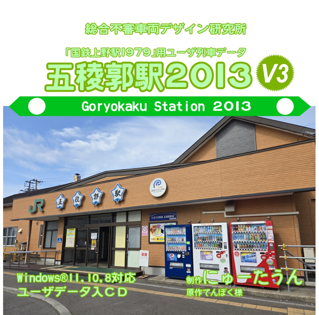 【DL版】五稜郭駅2013V3（「国鉄上野駅1979」用ユーザデータ）