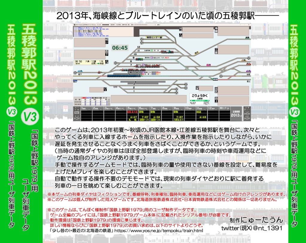 【DL版】五稜郭駅2013V3(「国鉄上野駅1979」用ユーザデータ)
