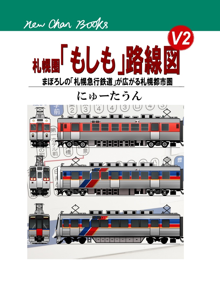【同人誌】札幌圏もしも路線図