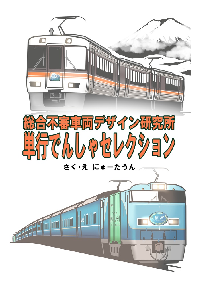 【同人誌】総合不審車両デザイン研究所・単行でんしゃセレクション