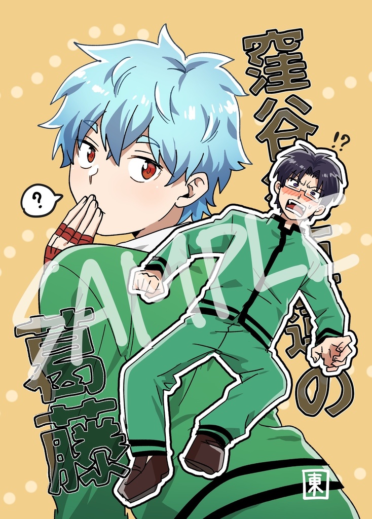 窪谷須亜蓮の葛藤