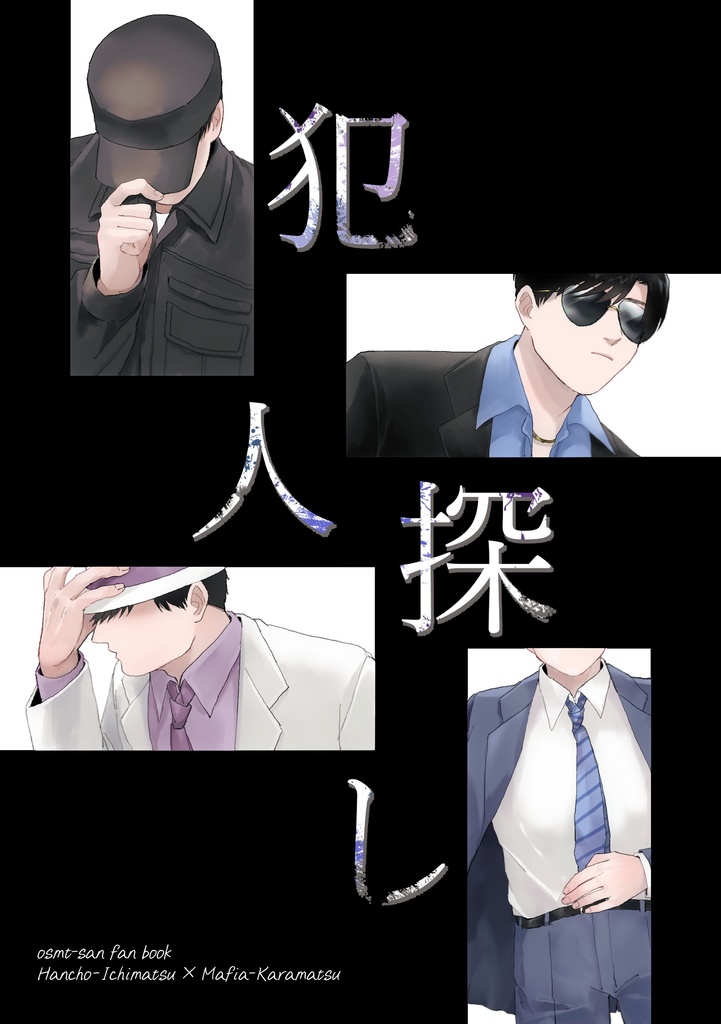 犯人探し