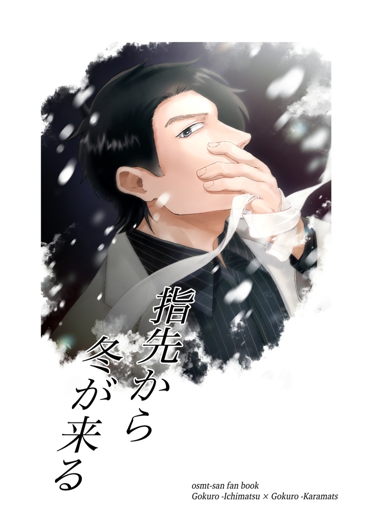 指先から 冬が来る