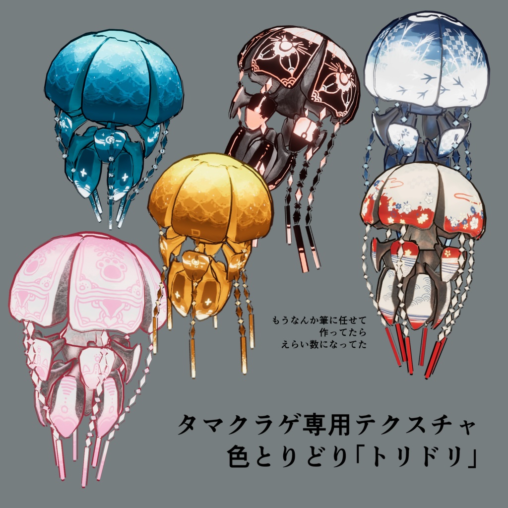 【タマクラゲ専用】全柄マテリアル「トリドリ」