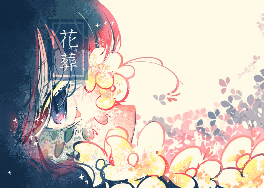 新刊「花葬」