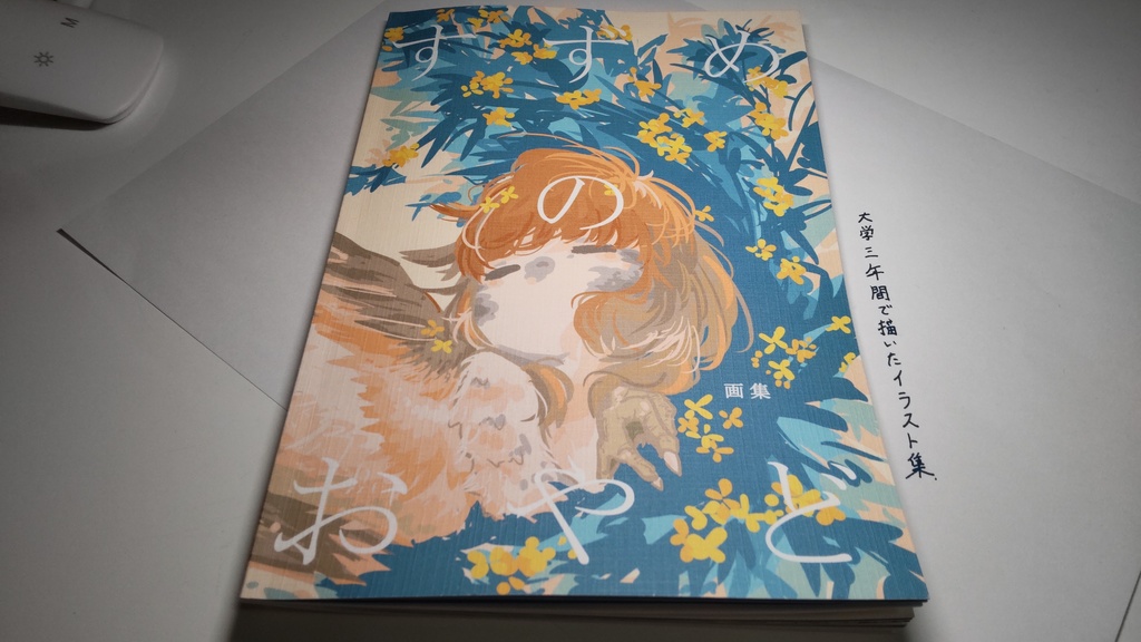 すずめのおやど