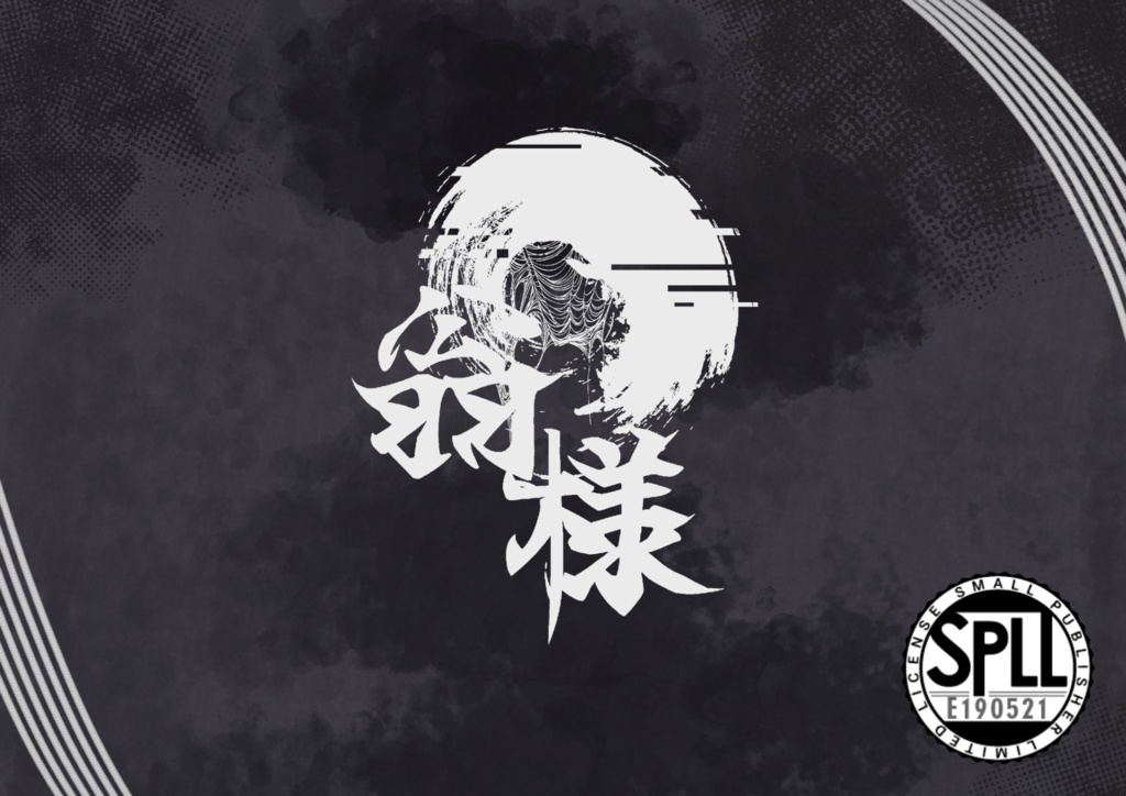 新クトゥルフ神話TRPG 翁様 SPLL:E190521