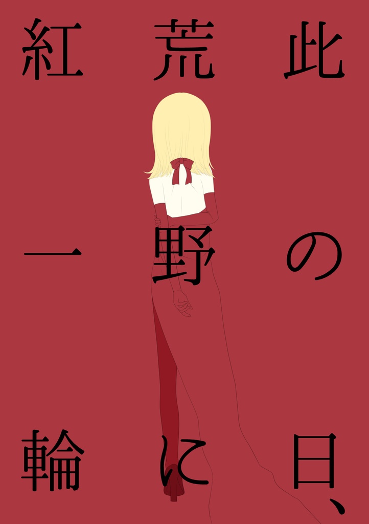 此の日、荒野に紅一輪。