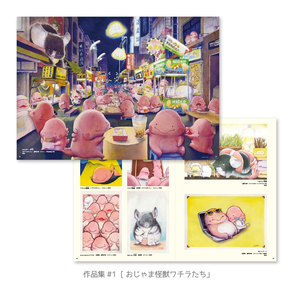 B5 イラスト作品集#01 「おじゃま怪獣ワチラたち」