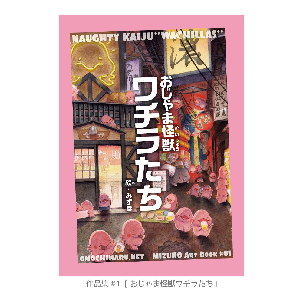B5 イラスト作品集#01 「おじゃま怪獣ワチラたち」