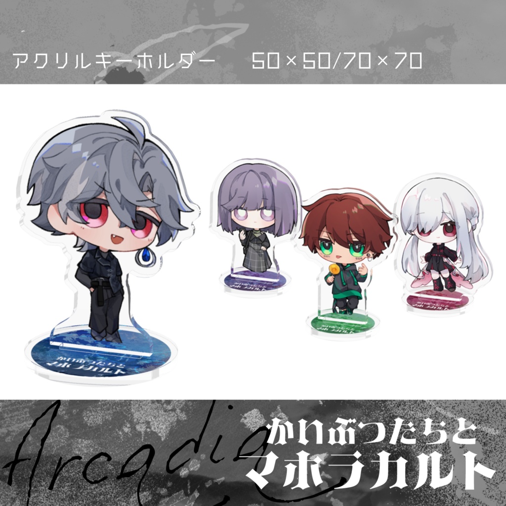 アルカディア/私服アクスタ