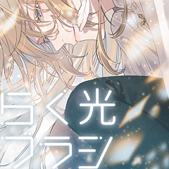 らく光ブラシ