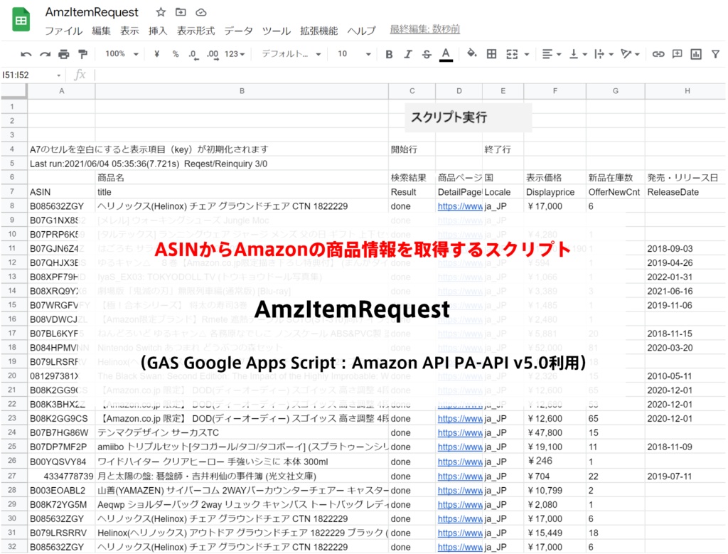 スプレッドシートでASINからamazon商品情報を取得するスクリプト　AmzItemRequest　（GAS Google Apps Script：Amazon API PA-API v5.0利用）インストールマニュアル付き