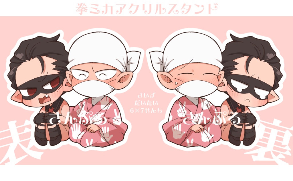 拳ミカアクスタ