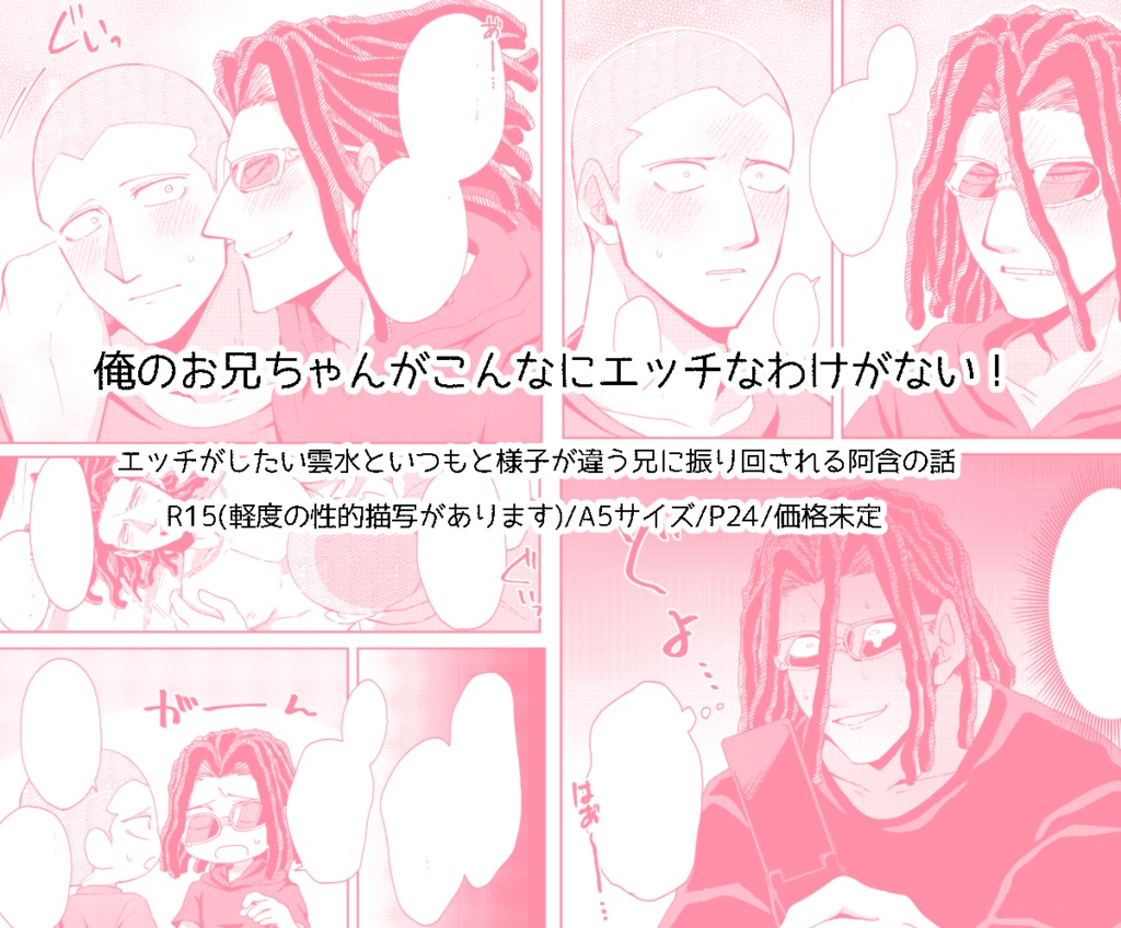 【ノベルティ付】俺のお兄ちゃんがこんなにエッチなわけがない!