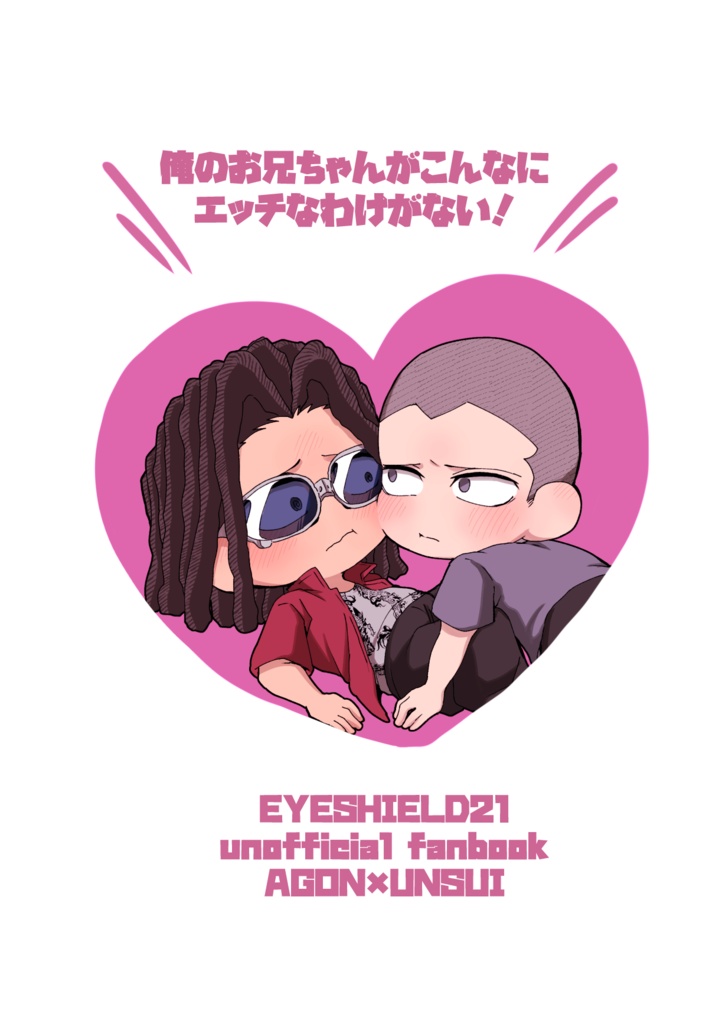 【ノベルティ付】俺のお兄ちゃんがこんなにエッチなわけがない!