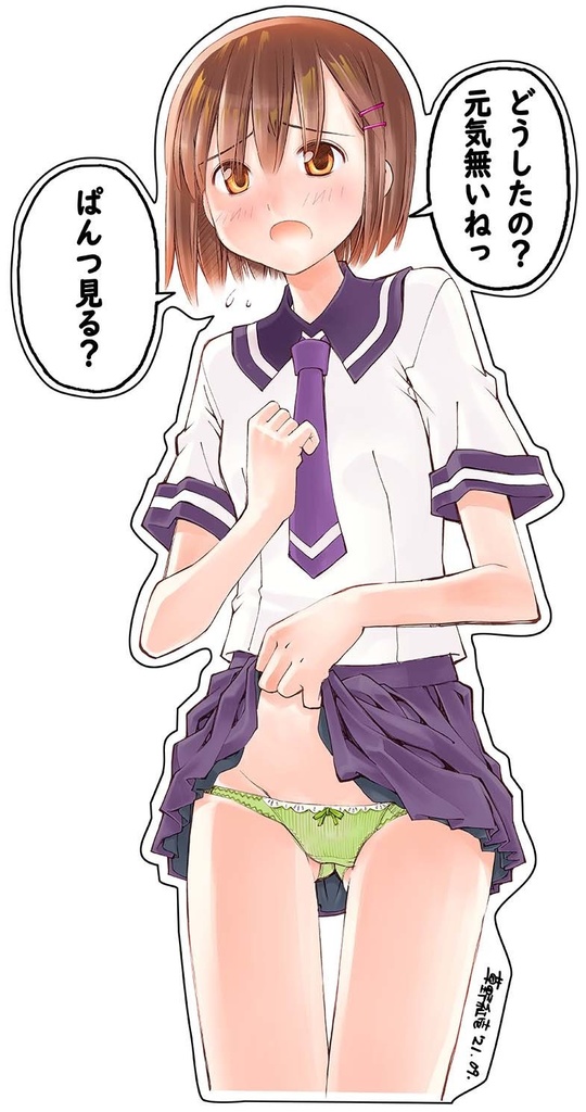 「元気無いねっ？ぱんつ見る？」ステッカー