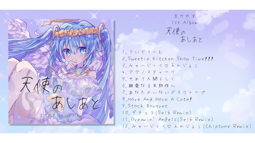 天使のあしあと