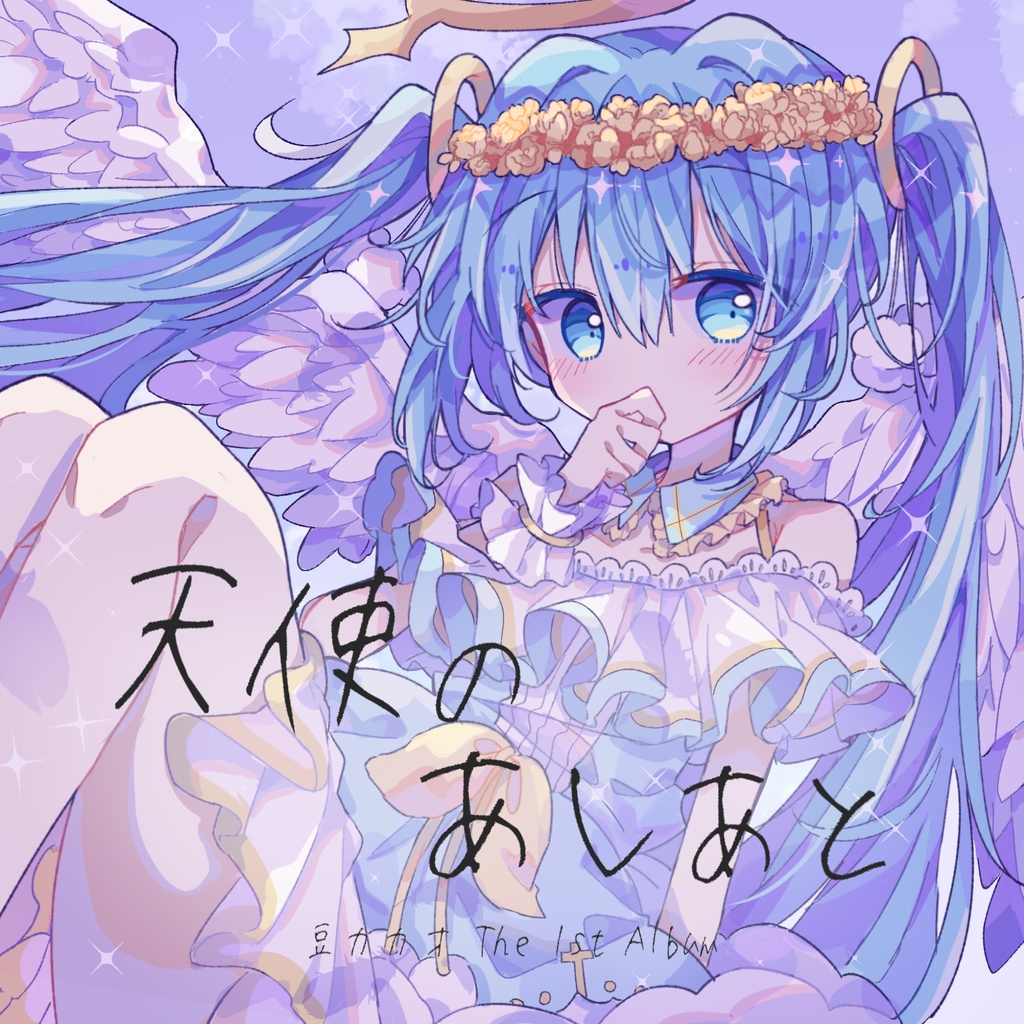 天使のあしあと