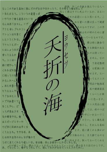夭折の海