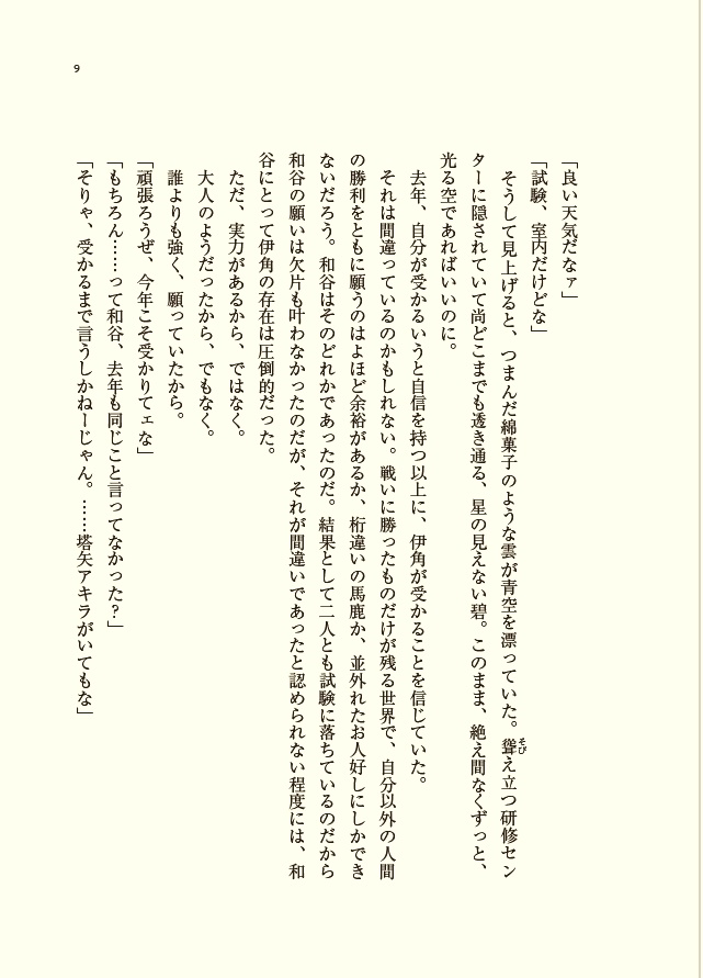 無名の星 夏のあした【ワヤスミ】