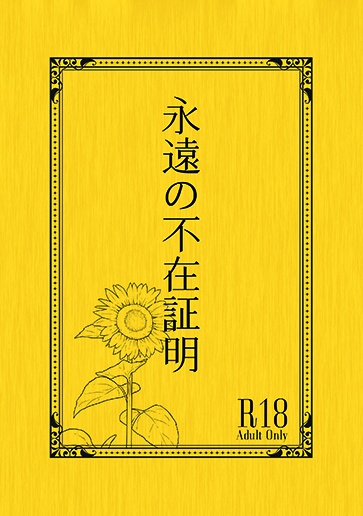 永遠の不在証明【ワヤスミ】