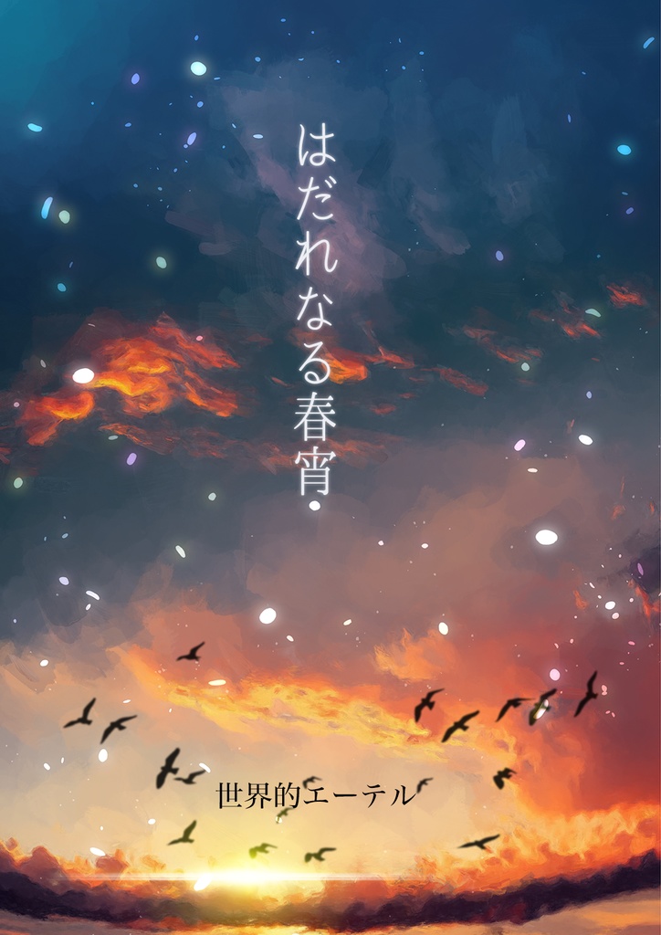 はだれなる春宵【ワヤスミ】