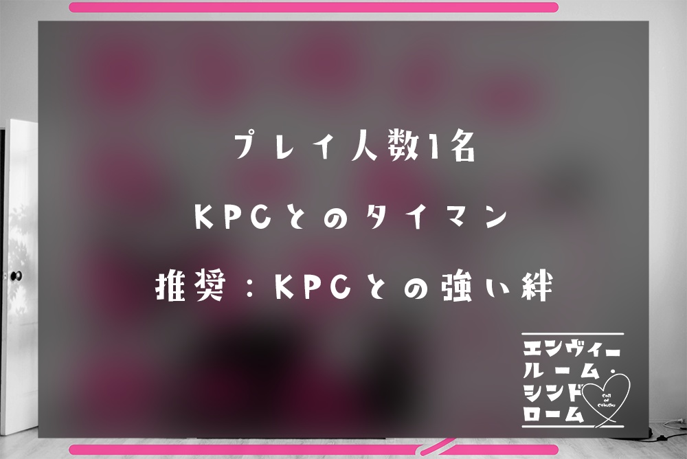 エンヴィールーム・シンドローム SPLL:E107602