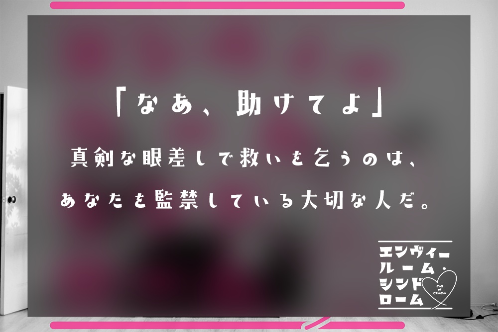 エンヴィールーム・シンドローム SPLL:E107602