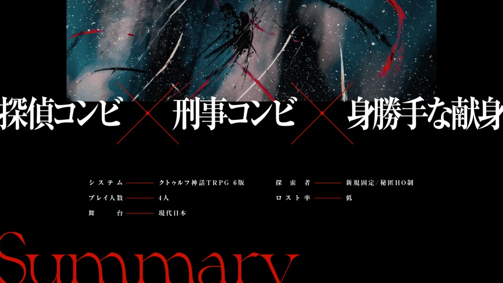 【CoCシナリオ】Egoistic Fealty【書籍版】