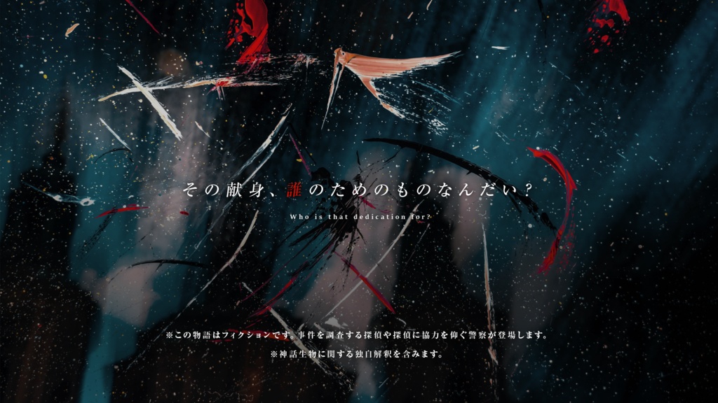 【CoCシナリオ】Egoistic Fealty【書籍版】